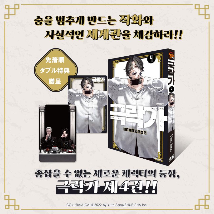 A3ポスター+ダブル特典）韓国語 まんが『極楽街(4)』著：佐乃夕斗