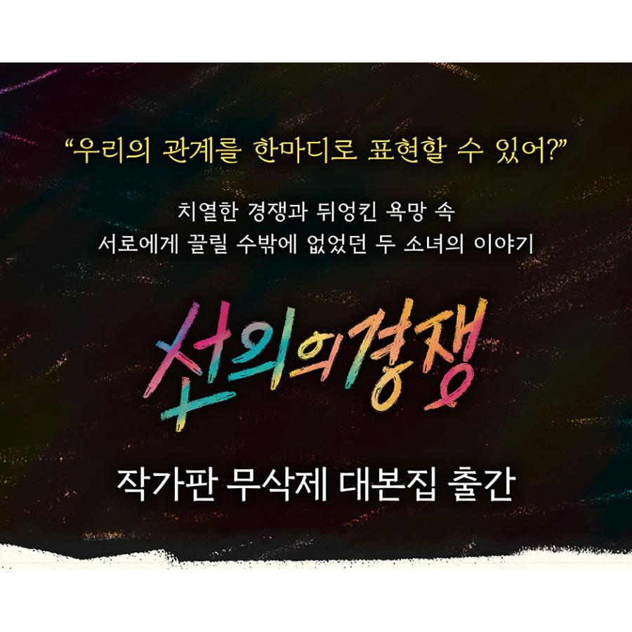 韓国語 ドラマ シナリオ集『善意の競争 台本集』（Girl's Dayのヘリ