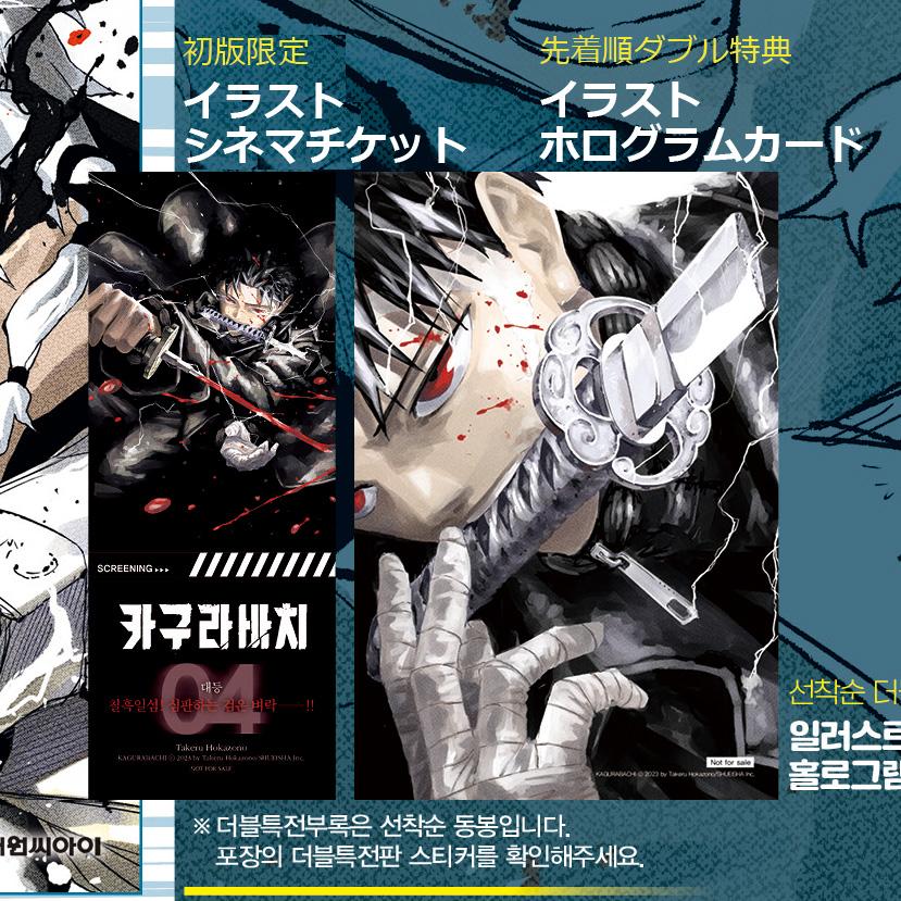 ダブル特典版】韓国語 まんが『カグラバチ(4)』著：外薗 健（韓国版