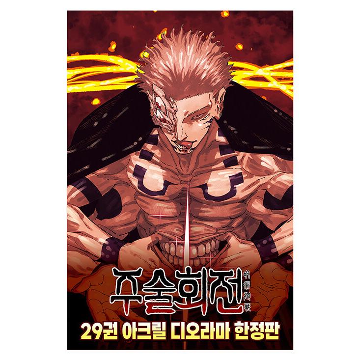 限定版】韓国語 まんが 『呪術廻戦 29巻（韓国版）＋アクリルジオラマ