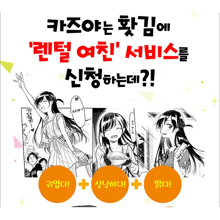 韓国語 まんが『彼女、お借りします（1）』著：宮島礼吏（韓国版