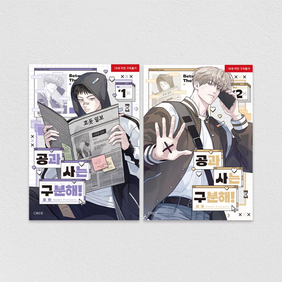 セット）韓国語 まんが『公私混同はお断り！ 1〜2巻』著：Hodot ※初版