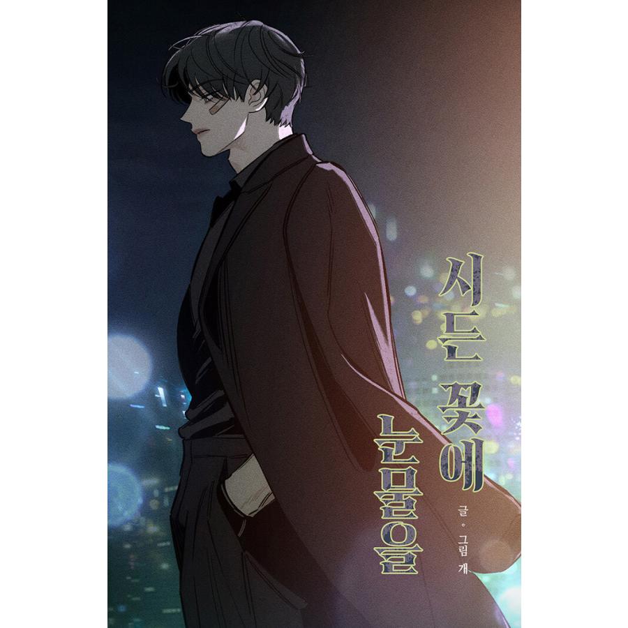 韓国語 まんが『枯れた花に涙を(1)』著：Gae ※初版終了 : にゃんたろう