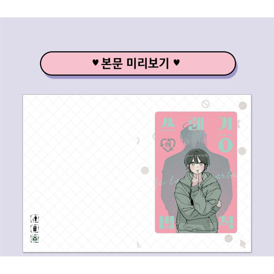 韓国語 まんが『もえるゴミの法則(1)』著：Seo Yeon ※初版限定：作家