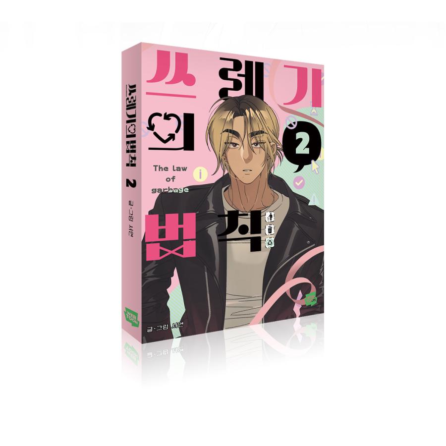 韓国語 まんが『もえるゴミの法則(2)』著：Seo Yeon ※初版限定：作家