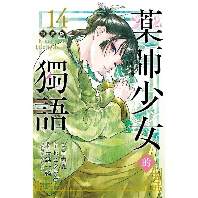 台湾版（初版限定版）まんが『薬屋のひとりごと 14巻』著：ねこクラゲ