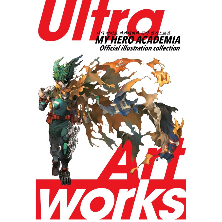 韓国語 アートブック『僕のヒーローアカデミア 公式イラスト集 Ultra