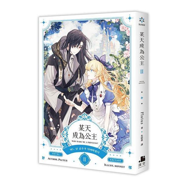 台湾版）小説『ある日、お姫様になってしまった件について2 豪華特装版