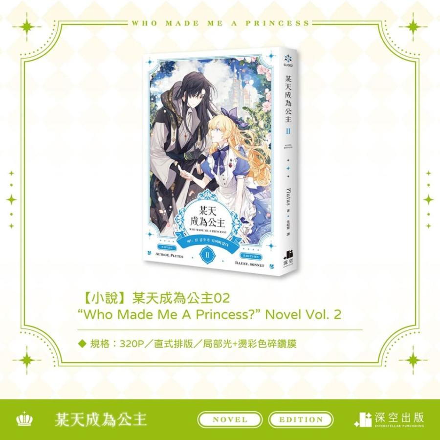 台湾版）小説『ある日、お姫様になってしまった件について2 豪華特装版