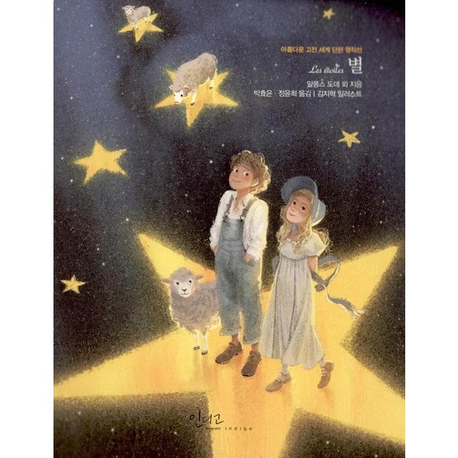 韓国語の童話/ハングルの童話 『星（美しい世界名作短編集）』〜美しい