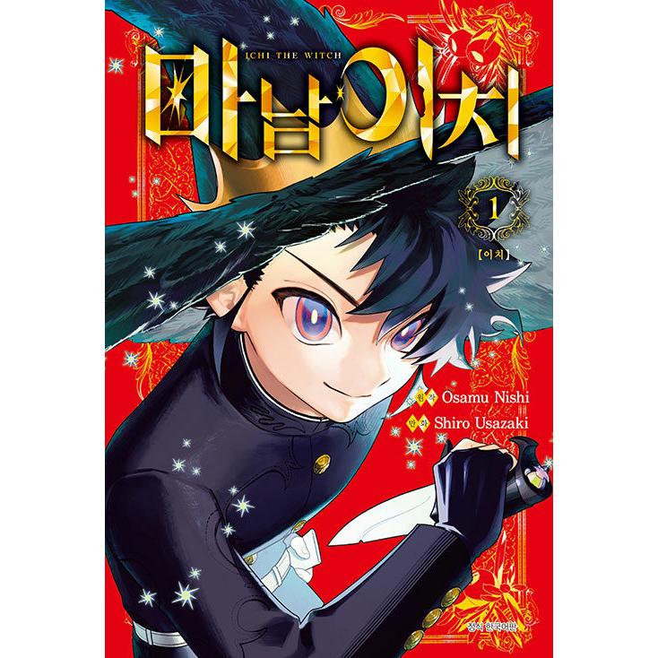 トリプル特典版）韓国語 まんが『魔男のイチ(1)』著：宇佐崎 しろ、西