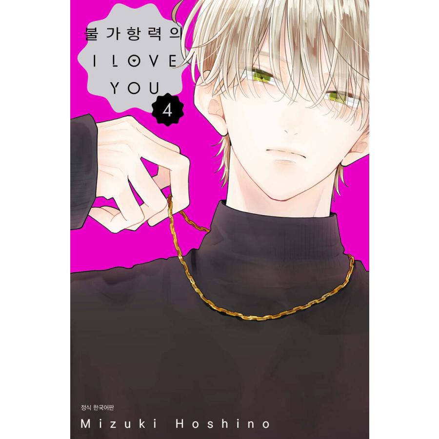 ミニポスターつき）韓国語 まんが『不可抗力のI LOVE YOU(4)』著