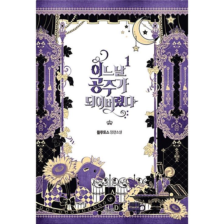 中古美品）韓国語 小説『ある日、お姫様になってしまった件について 1
