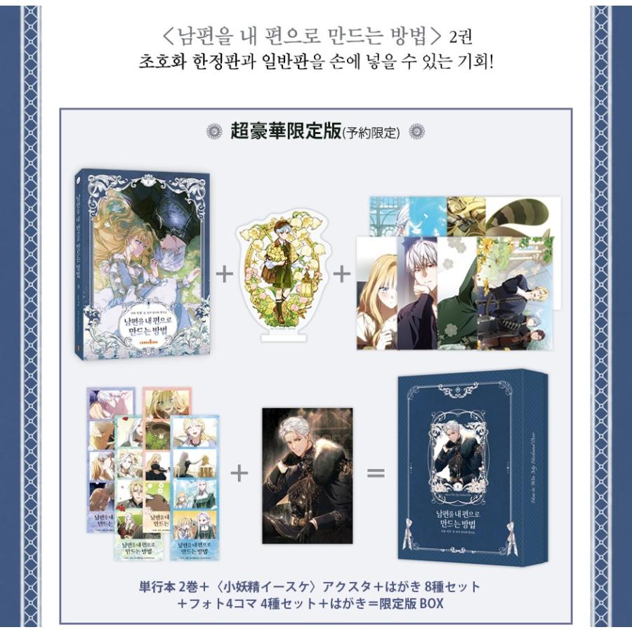 ラスト1個）【超豪華限定版】韓国語 まんが『夫を味方にする方法 2』著