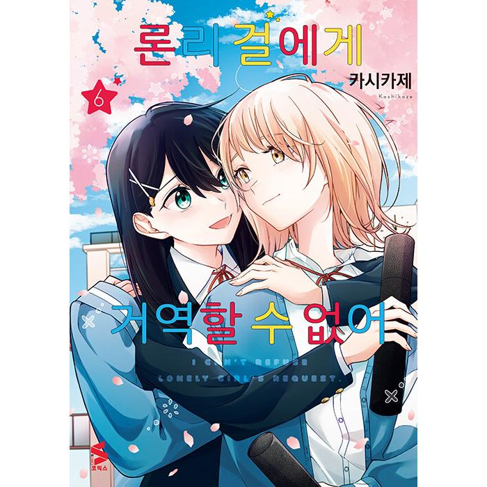 韓国語 まんが『ロンリーガールに逆らえない(6)-完結-』著：樫風（韓国