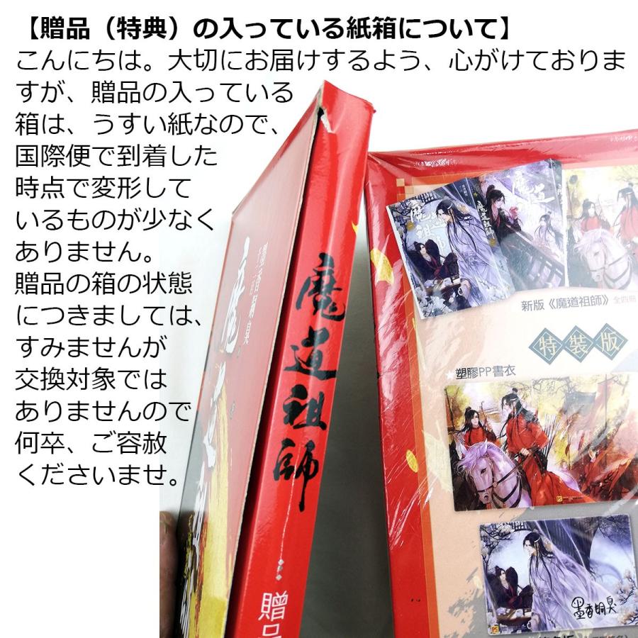 中国語 小説『魔道祖師 1~4 全4巻セット 特装版（贈品つき）』著：墨香