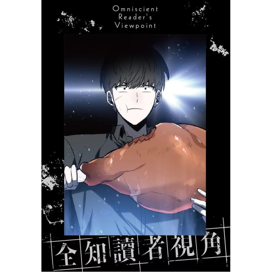 台湾版）まんが『全知讀者視角【3+4 特裝版】』著：Sleepy-C/sing N