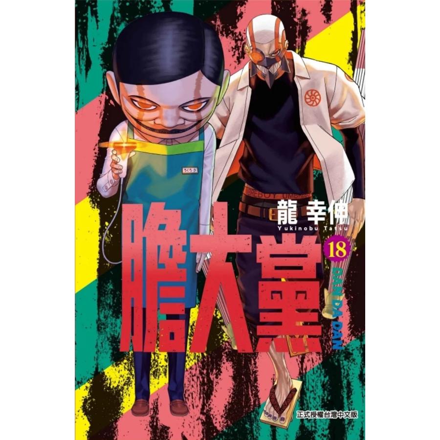 台湾版（初版限定版）まんが『ダンダダン 18』著：龍幸伸（※ふろく