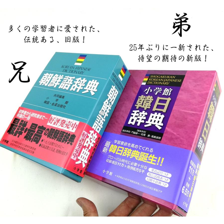 小学館 韓日辞典（ソフトカバー）（朝鮮語辞典 の新版になります）＋