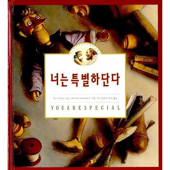 韓国語の絵本/ハングルの絵本 きみはとくべつだよ（たいせつなきみ