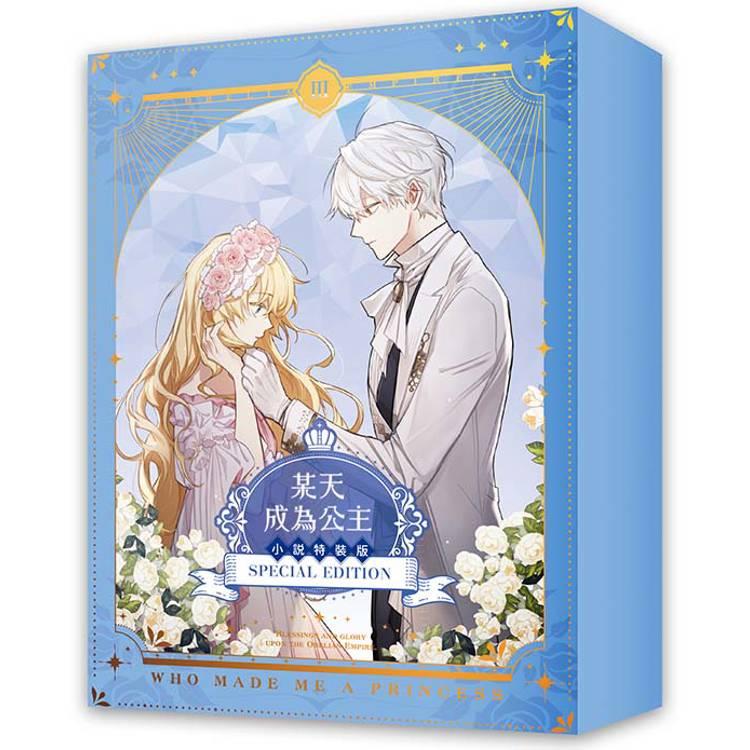 台湾版）小説『ある日、お姫様になってしまった件について3 豪華特装版