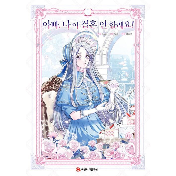 韓国語 まんが『お父さん、私この結婚イヤです！1』著：Roal ※即納在庫