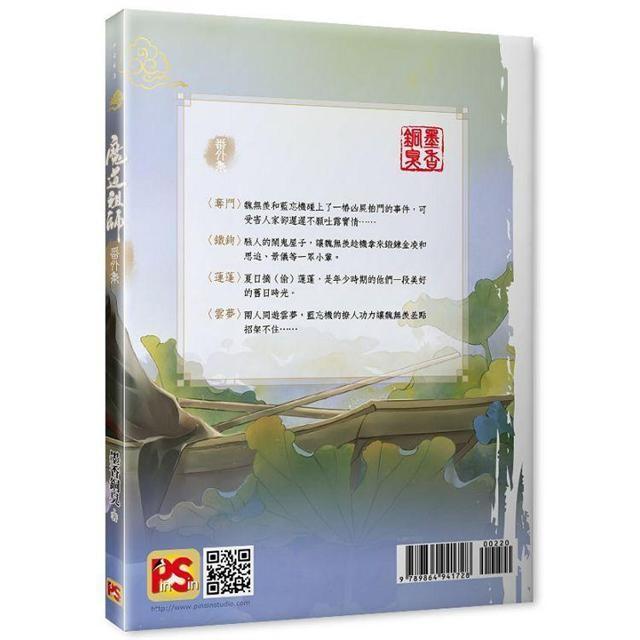 中国語 小説『魔道祖師 番外集《陳情令》原著小説』著：墨香銅臭 / BL