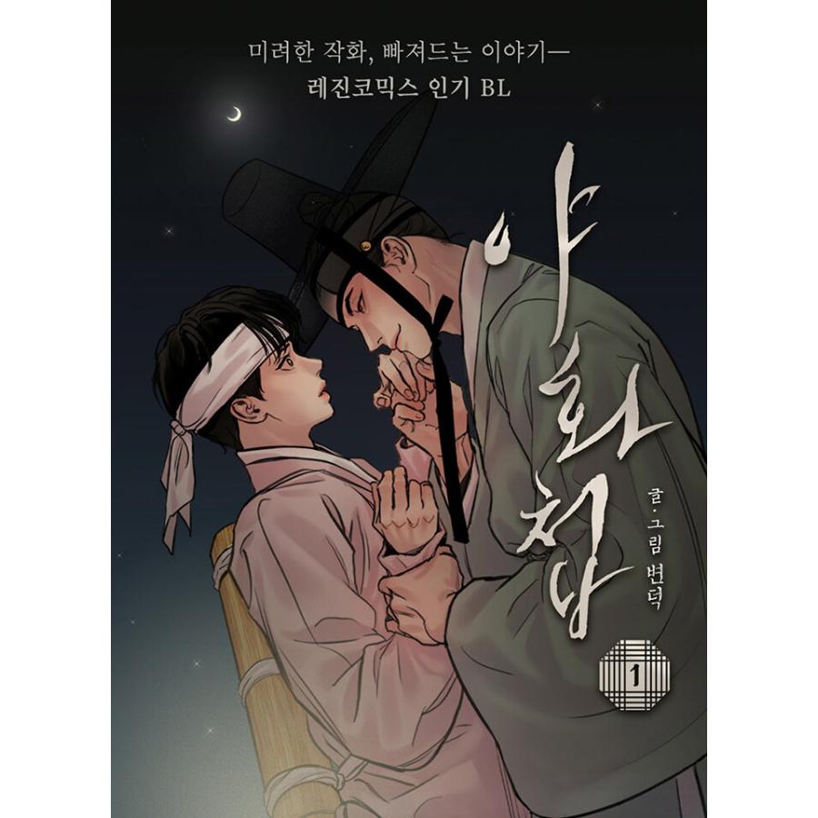 韓国語 まんが『夜画帳 1巻』著：ピョンドク Byeonduck : にゃんたろう