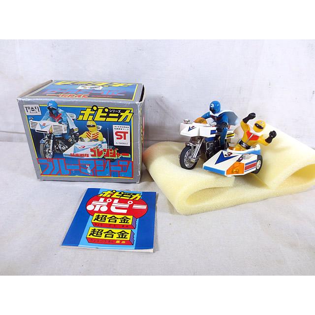 美品 ポピー ポピニカ 秘密戦隊ゴレンジャー ブルーマシーン : 虹屋