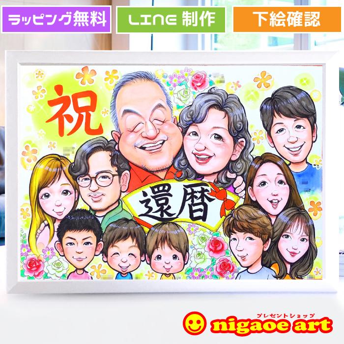 還暦祝い プレゼント 似顔絵（キャラクタータッチ）還暦 お祝い 男性