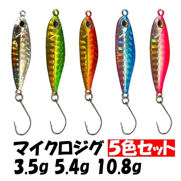 釣具ルアー 3.5g 5.4g 10.8g メタルジグ 5色セット マイクロジグ