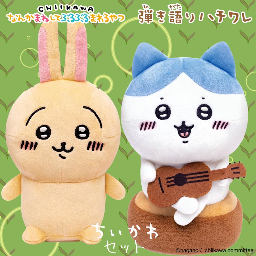 ちいかわ うさぎ＆ハチワレ セット 〔予約：7月下旬頃〕 【 なんかまね