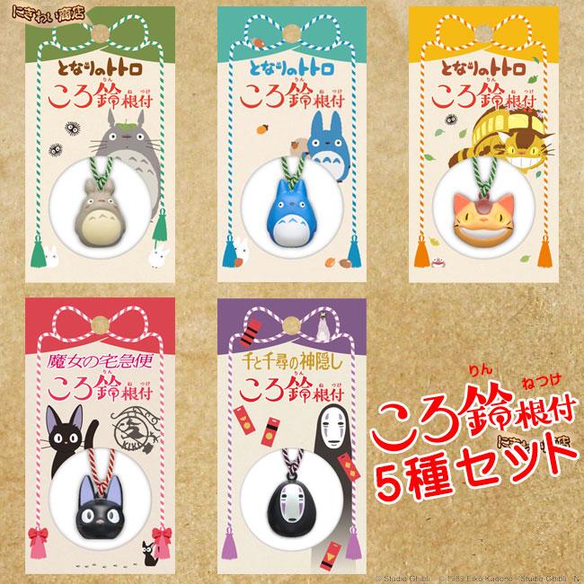 5種セット】 ジブリ ころ鈴根付（ころりんねつけ）となりのトトロ 大