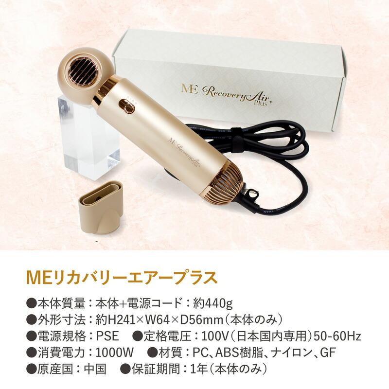 TVで紹介新型 MEリカバリーエアー プラス + ヘアドライヤー 速乾 ME