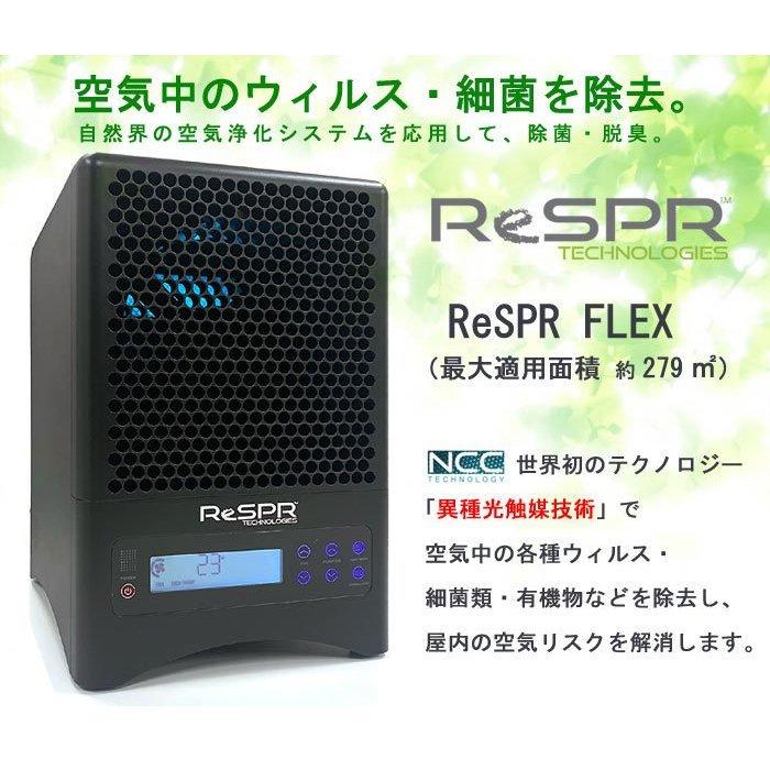 送料無料】空気浄化（除菌・脱臭）装置【レスパー】 ReSPR-FLEX : 日本