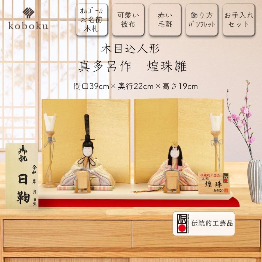 真多呂 人形 雛人形 木目込人形 煌珠雛 名前木札 コンパクト 伝統工芸