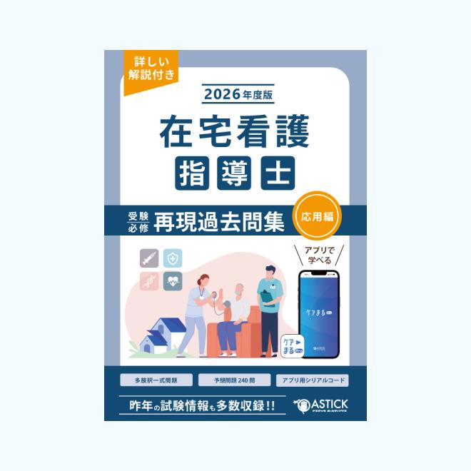 2026年度版 在宅看護指導士受験必修再現過去問集（応用編）【アプリ