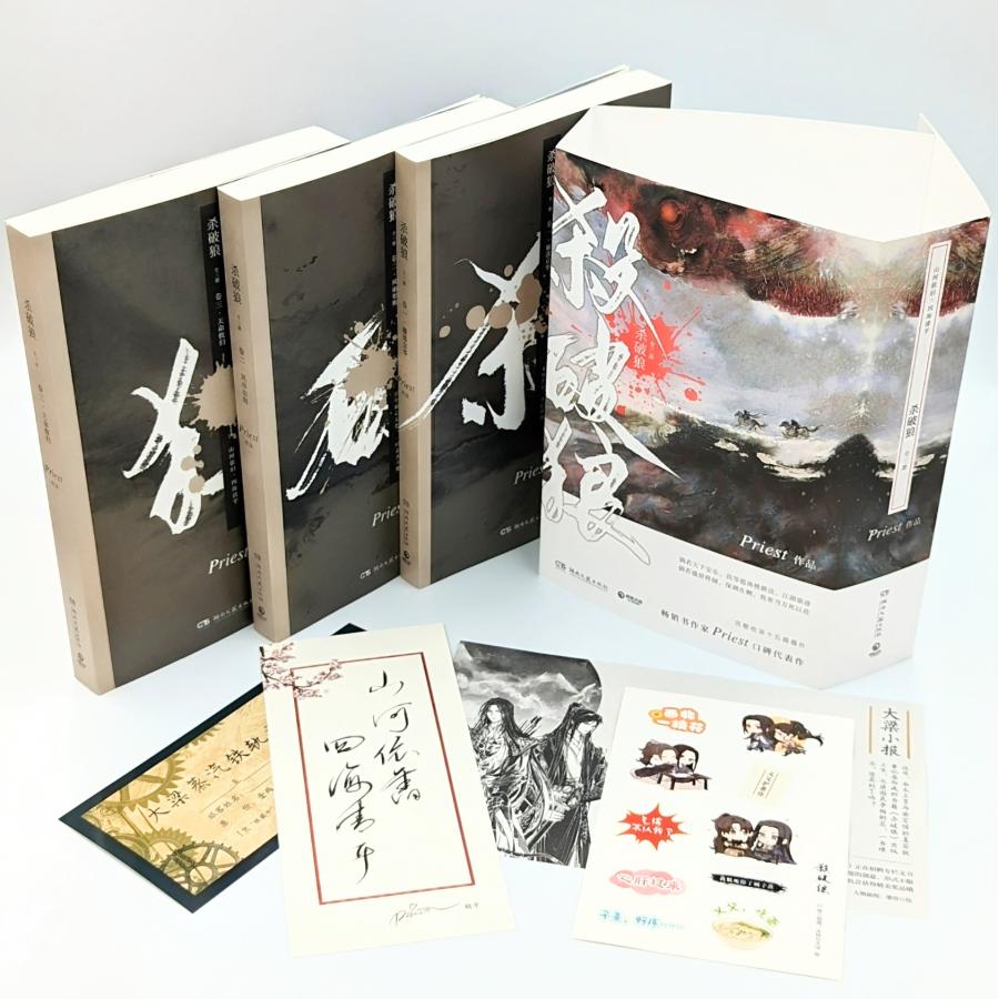 中華BL・耽美】殺破狼（シャーポーラン） (全3冊) 中国語 小説 簡体字