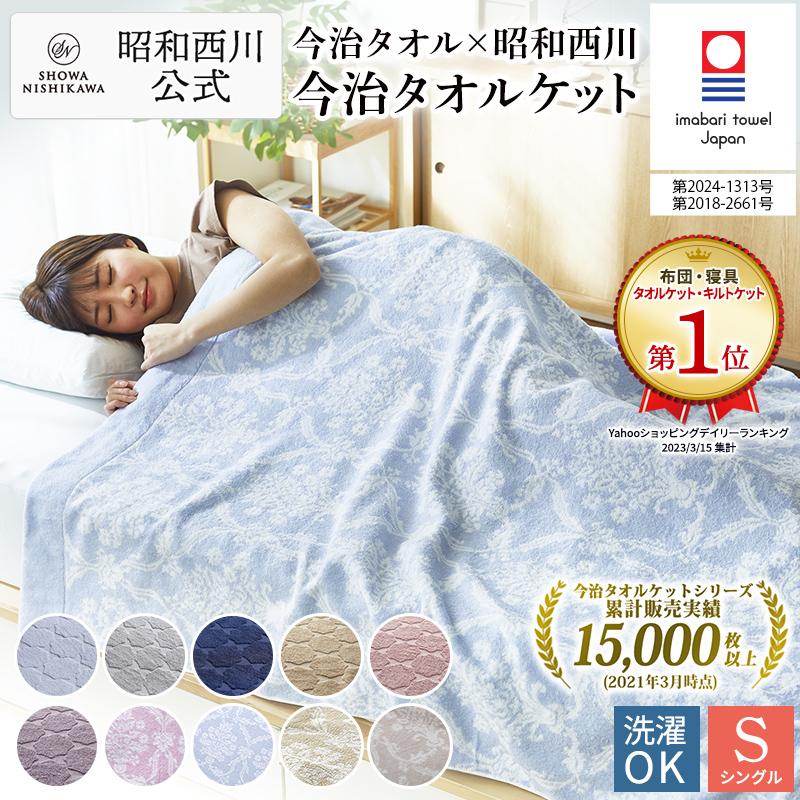 西川（nishikawa） 今治タオルケット シングル タオルケット 綿100