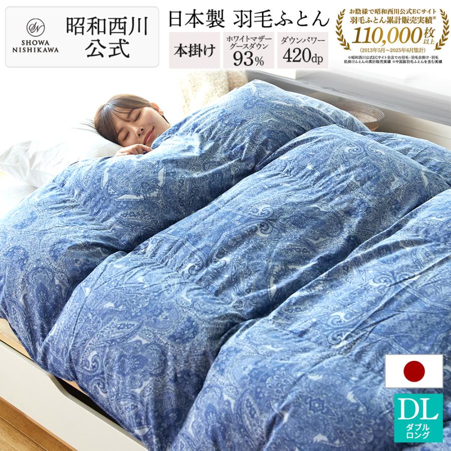 西川（nishikawa） 羽毛布団 ダブル 羽毛ふとん 掛け布団 昭和西川公式