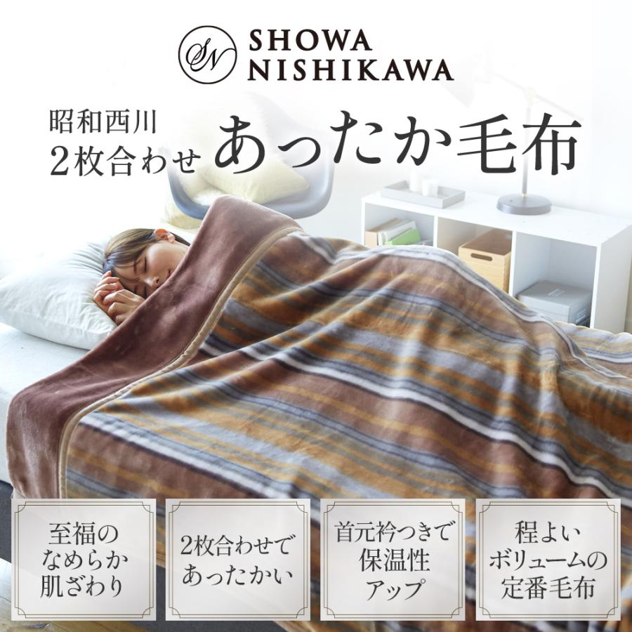 西川（nishikawa） 毛布 暖かい ダブル 2枚合わせ毛布 昭和西川公式
