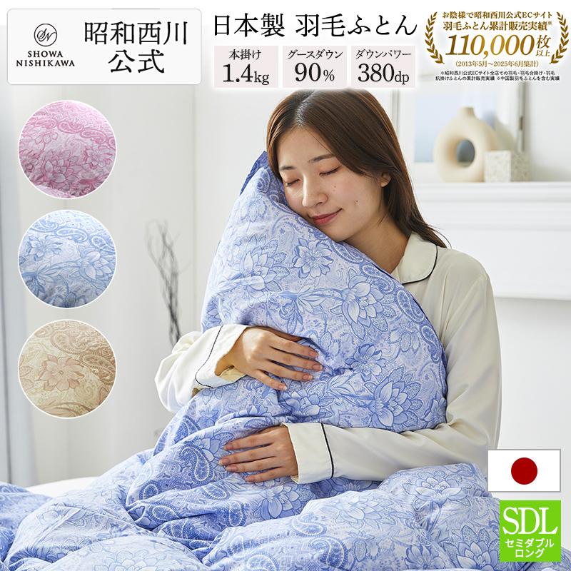 西川（nishikawa） 羽毛布団 セミダブル ロング 昭和 羽毛掛けふとん