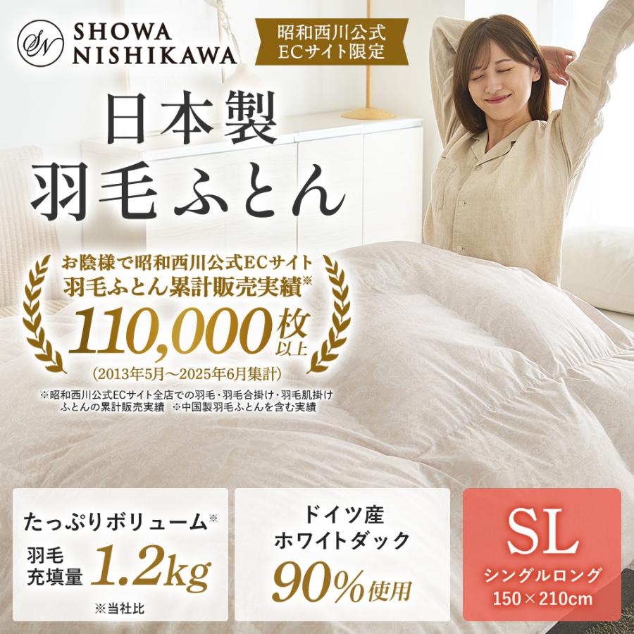 西川（nishikawa） 羽毛布団 シングル ロング 掛けふとん 昭和西川直営
