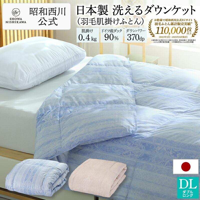 羽毛肌掛けふとん特集｜西川ストア公式 ヤフー店【昭和西川公式】