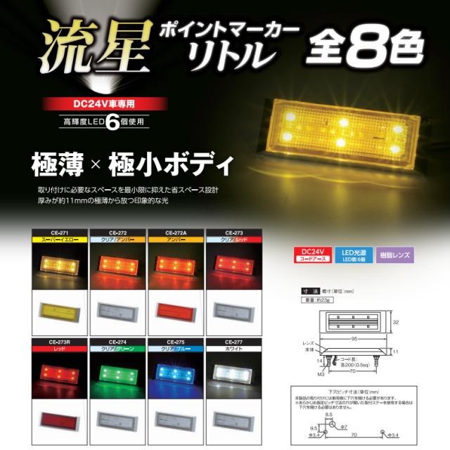 流星ポイントマーカーリトル クリア/ホワイト 24V専用 槌屋ヤック製