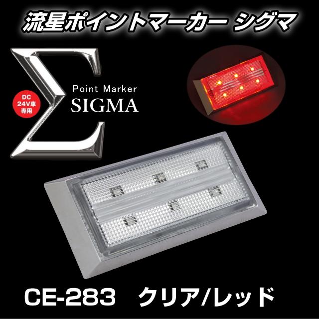 槌屋ヤック 流星ポイントマーカーΣ シグマ 全8色 : トラック用品専門店