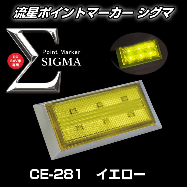 槌屋ヤック 流星ポイントマーカーΣ シグマ 全8色 : トラック用品専門店
