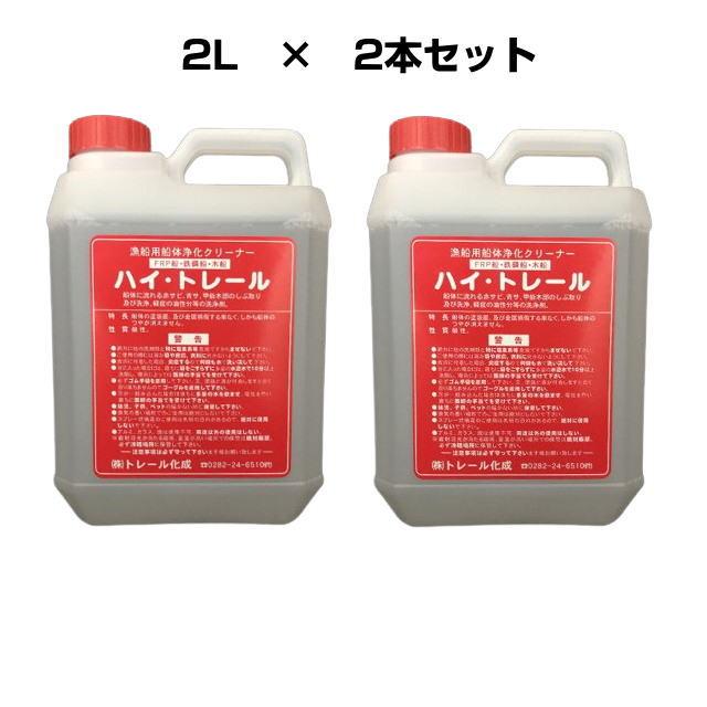 ハイトレール 2リットル 漁船用船体浄化クリーナー 2本セット