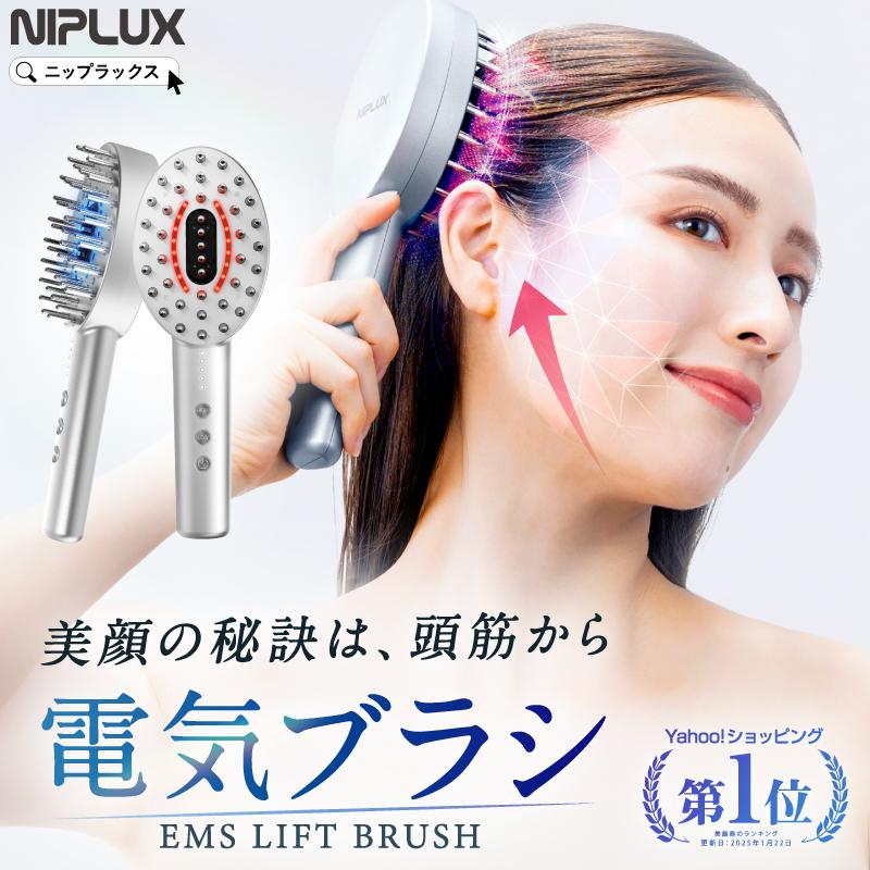 NIPLUX 電気ブラシ EMS美顔器 NIPLUX EMS LIFT BRUSH emsリフトブラシ