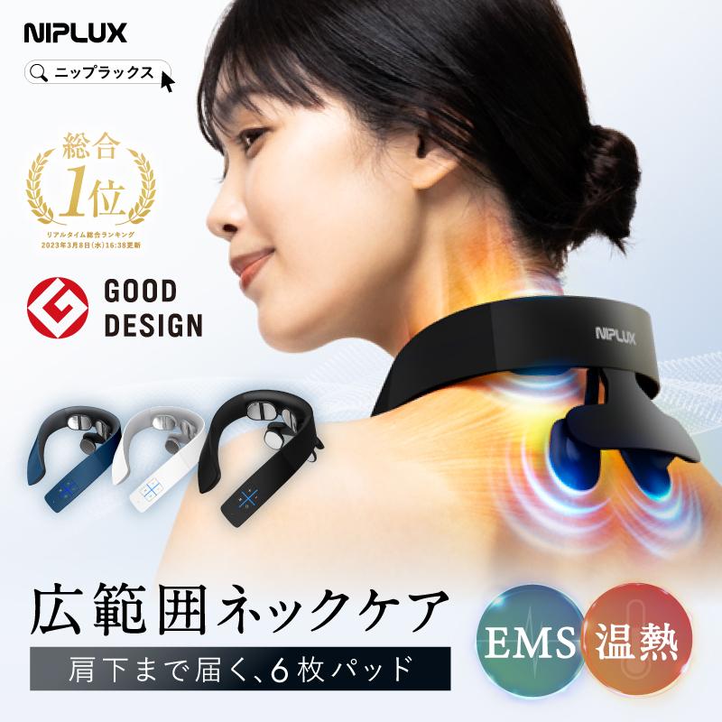 NIPLUX グッドデザイン賞受 ネックマッサージャー 首マッサージ器